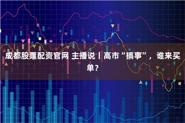 成都股票配资官网 主播说丨高市“搞事”，谁来买单？