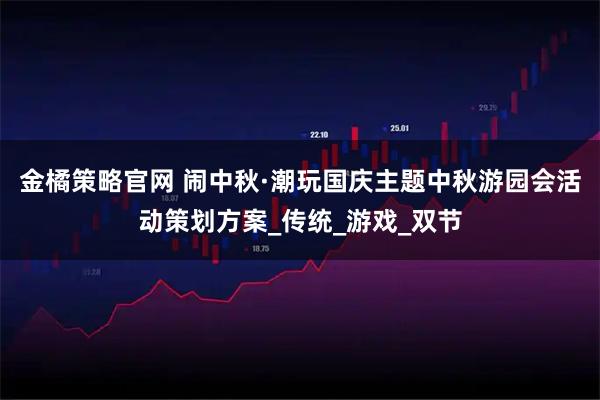 金橘策略官网 闹中秋·潮玩国庆主题中秋游园会活动策划方案_传统_游戏_双节